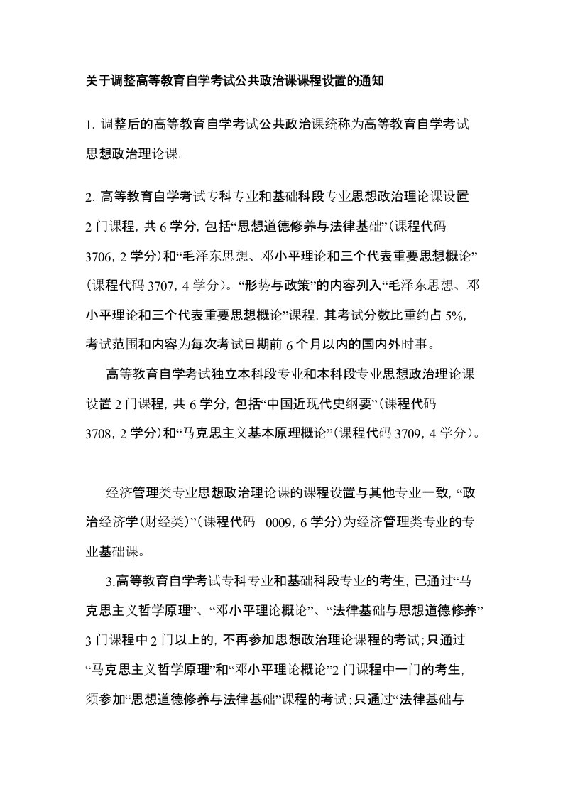 关于调整高等教育自学考试公共政治课课程设置的通知