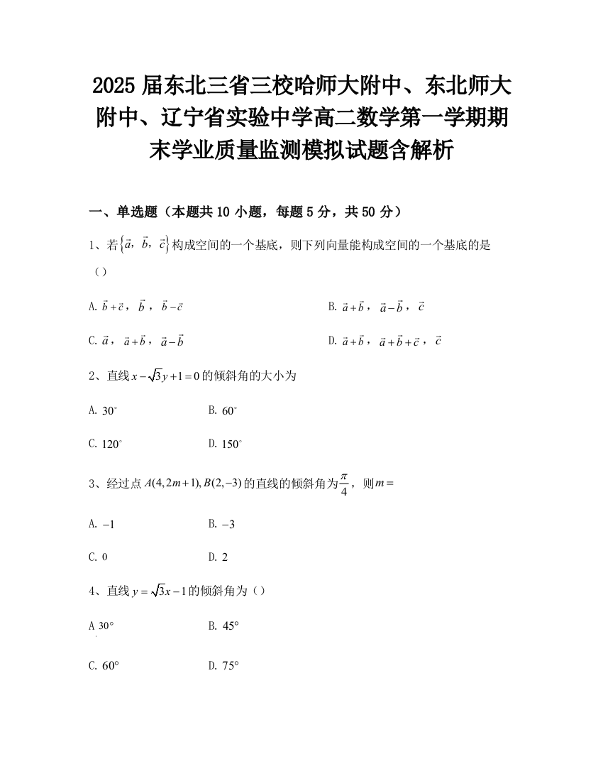 2025届东北三省三校哈师大附中、东北师大附中、辽宁省实验中学高二数学第一学期期末学业质量监测模拟试题含解析