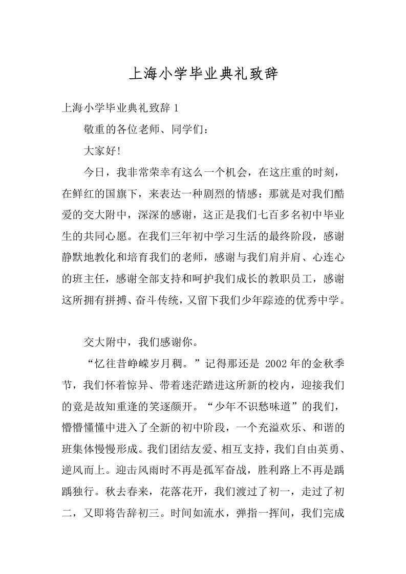 上海小学毕业典礼致辞