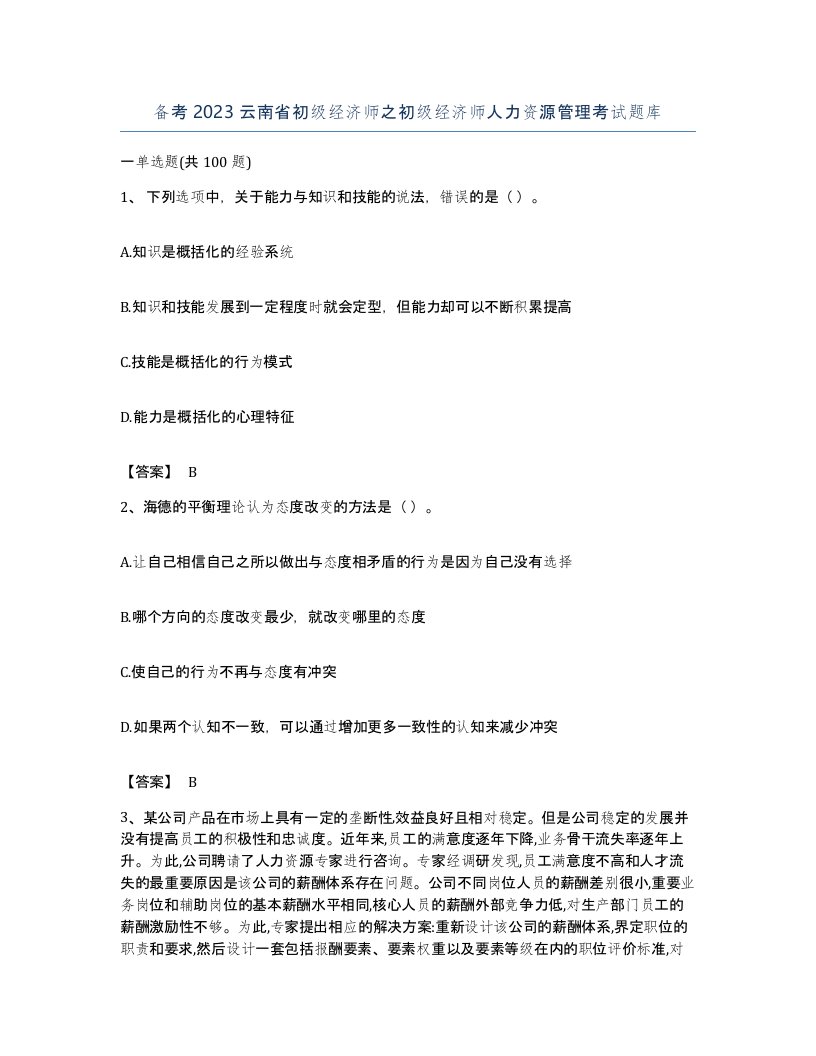 备考2023云南省初级经济师之初级经济师人力资源管理考试题库