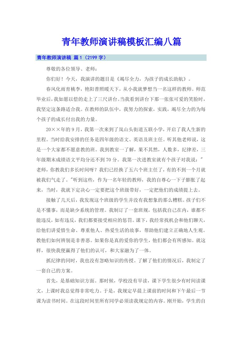 青年教师演讲稿模板汇编八篇