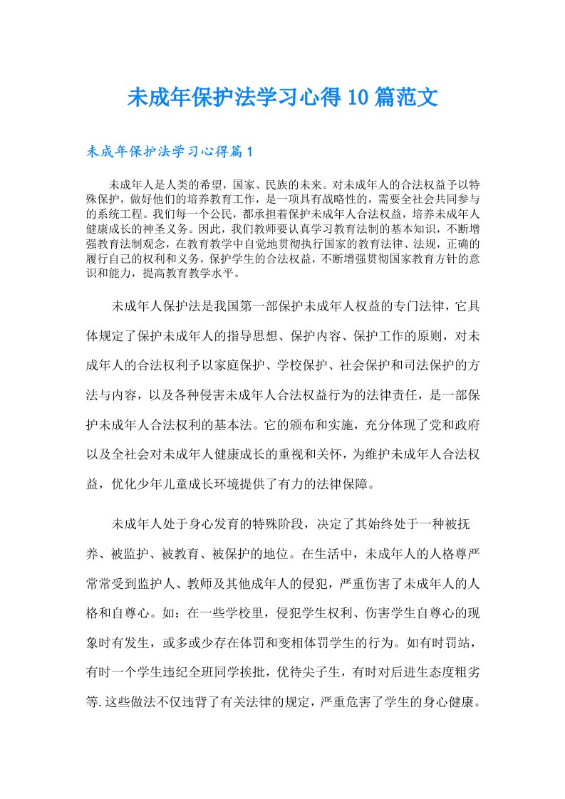 未成年保护法学习心得10篇范文