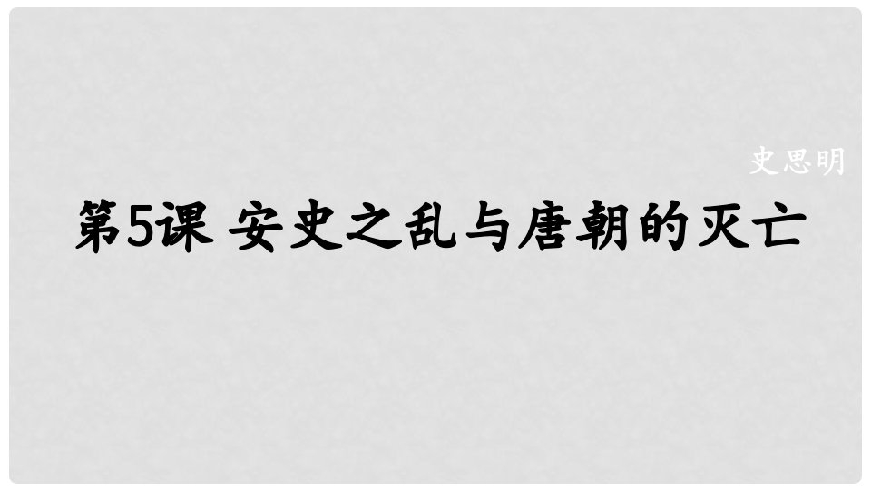 广西桂林市雁山区七年级历史下册