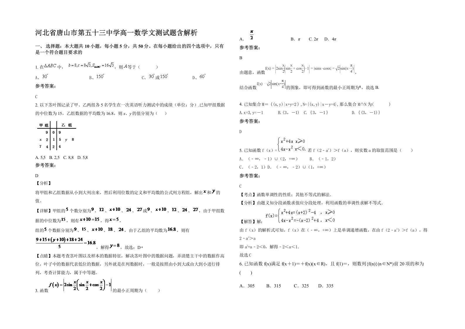 河北省唐山市第五十三中学高一数学文测试题含解析