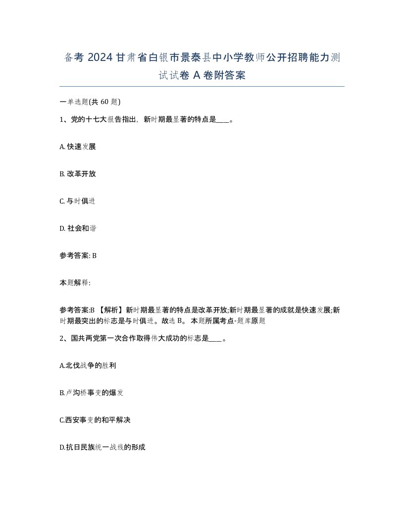 备考2024甘肃省白银市景泰县中小学教师公开招聘能力测试试卷A卷附答案