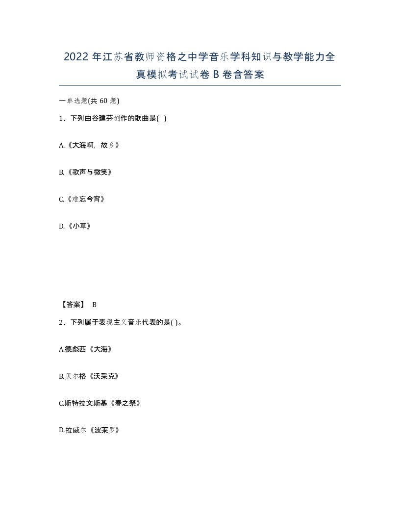 2022年江苏省教师资格之中学音乐学科知识与教学能力全真模拟考试试卷B卷含答案