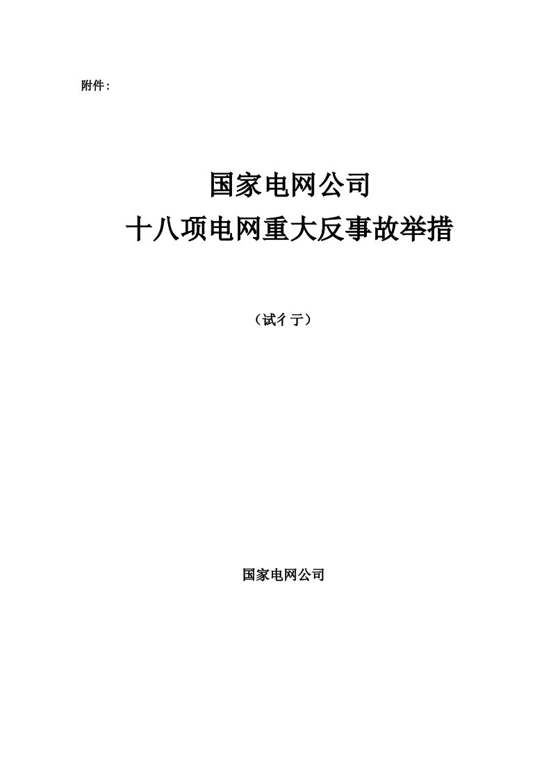 《国家电网公司十八项电网重大反事故措施》