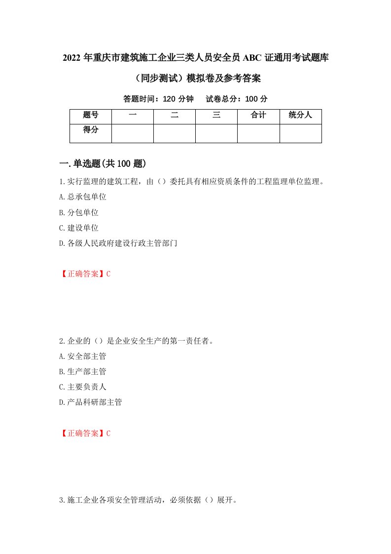 2022年重庆市建筑施工企业三类人员安全员ABC证通用考试题库同步测试模拟卷及参考答案5