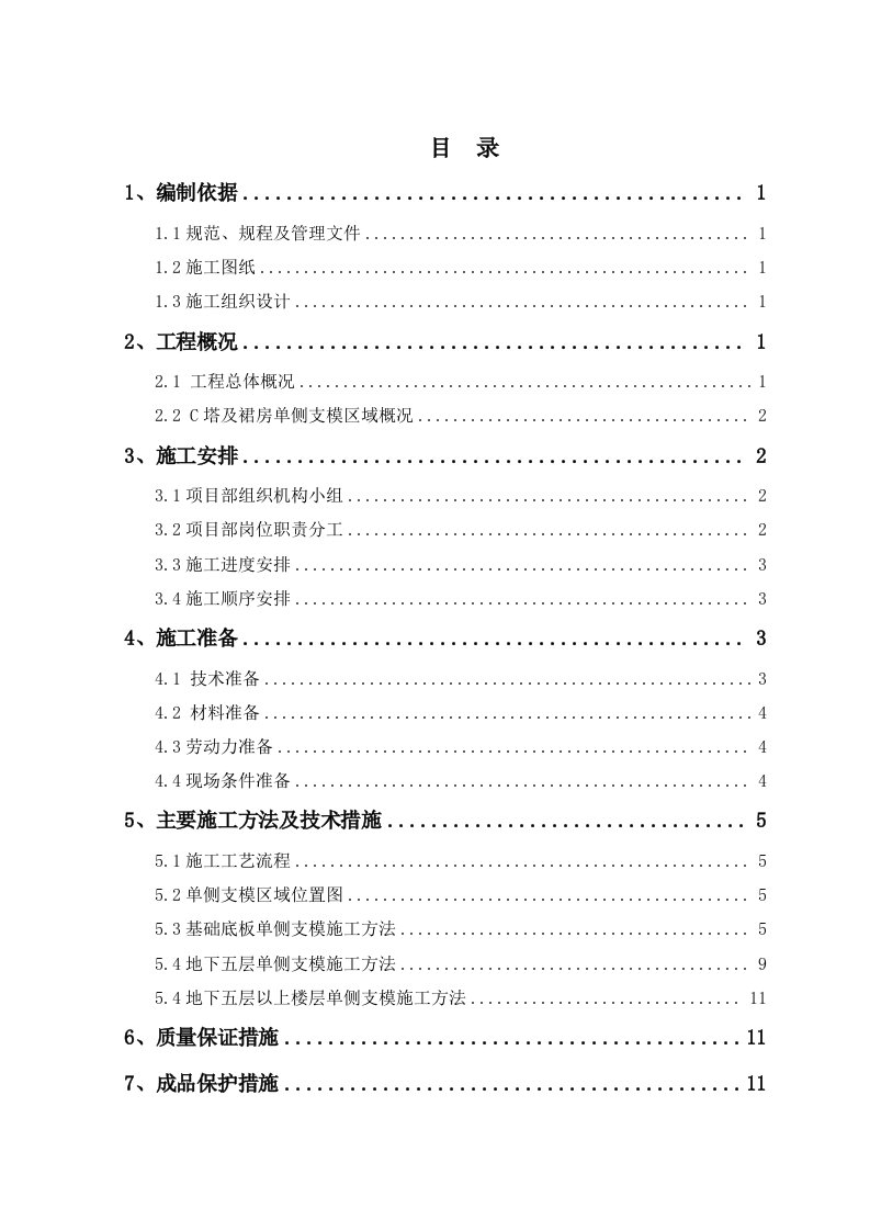 C塔及裙房单侧支模施工方案