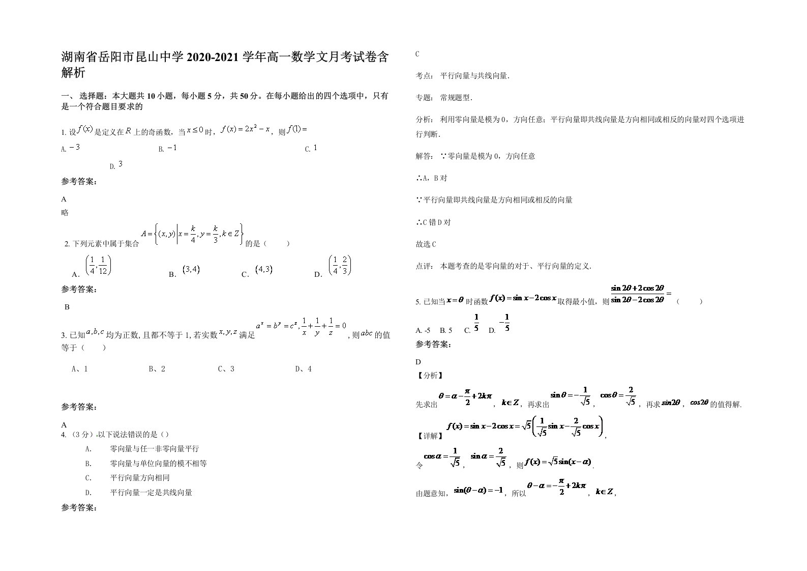 湖南省岳阳市昆山中学2020-2021学年高一数学文月考试卷含解析