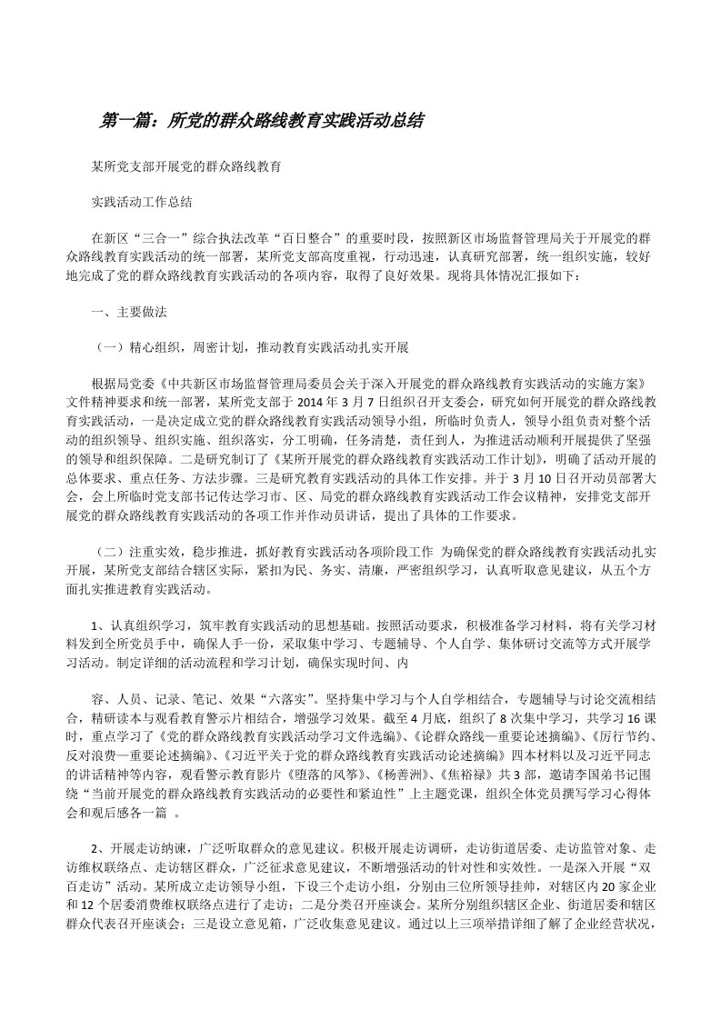 所党的群众路线教育实践活动总结[修改版]