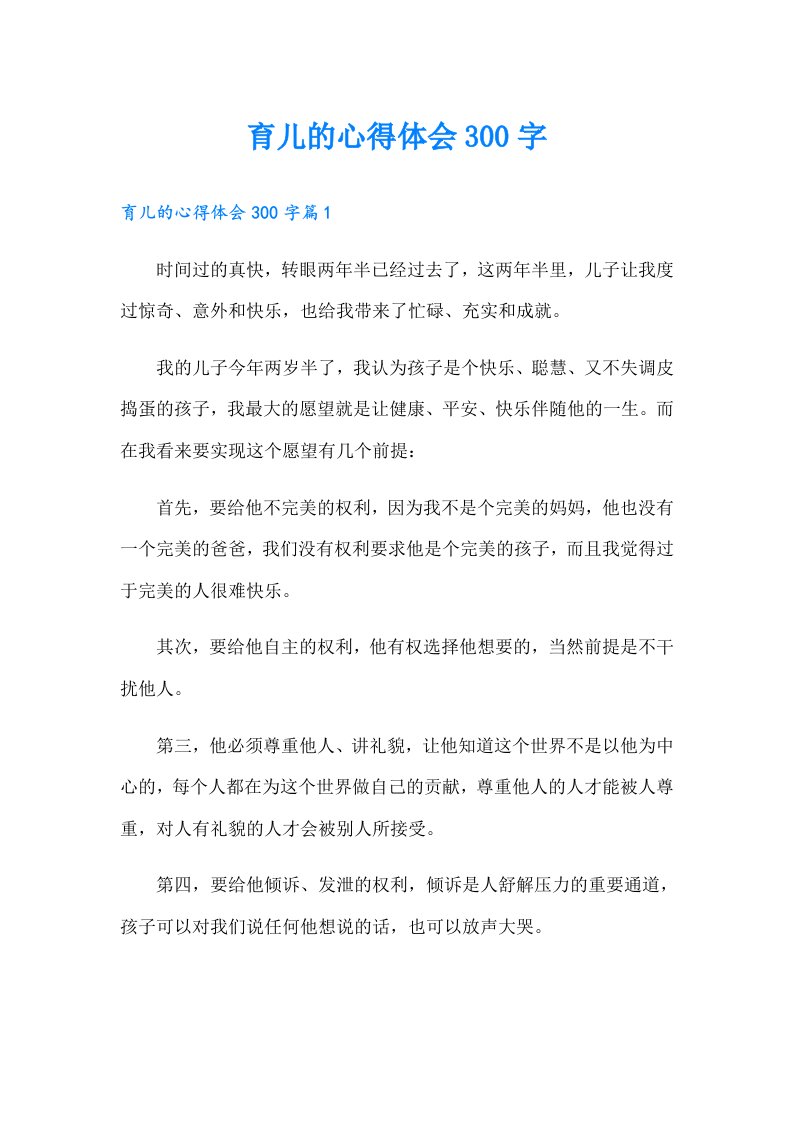 育儿的心得体会300字