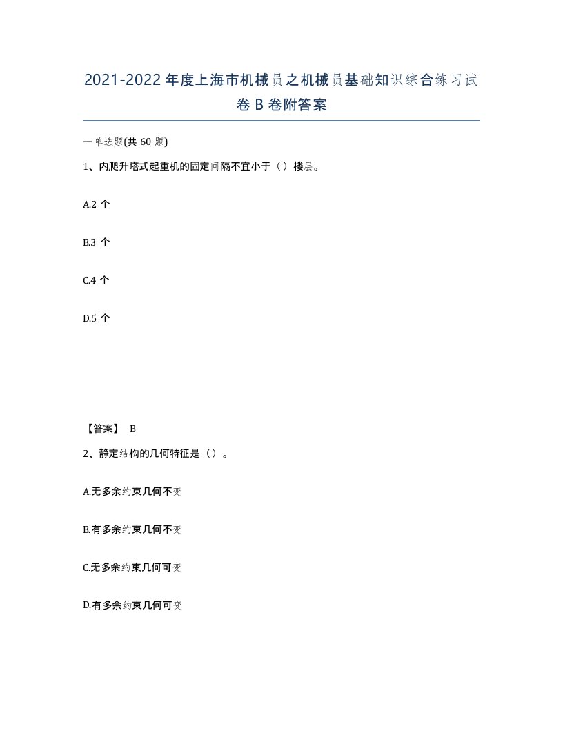 2021-2022年度上海市机械员之机械员基础知识综合练习试卷B卷附答案