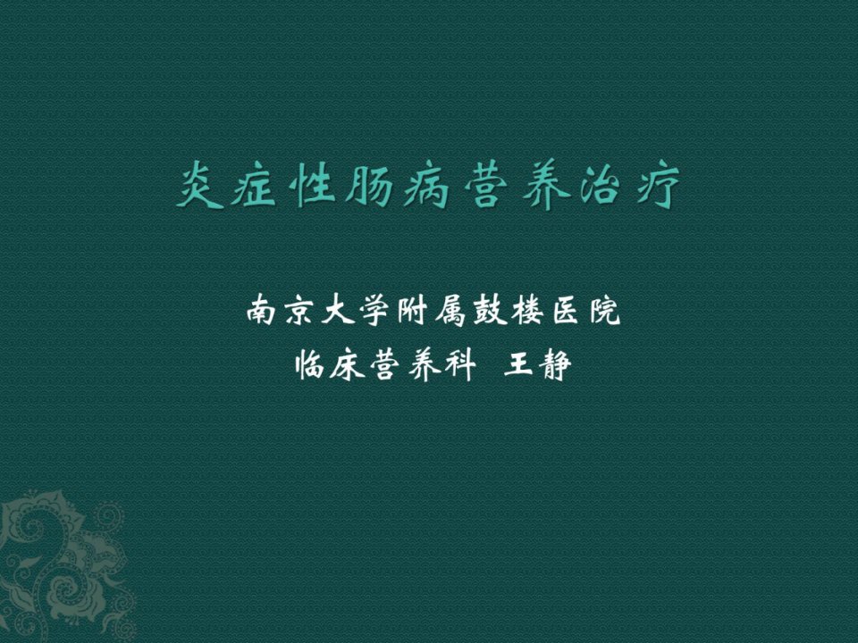 炎症性肠病患者与营养支撑[新版