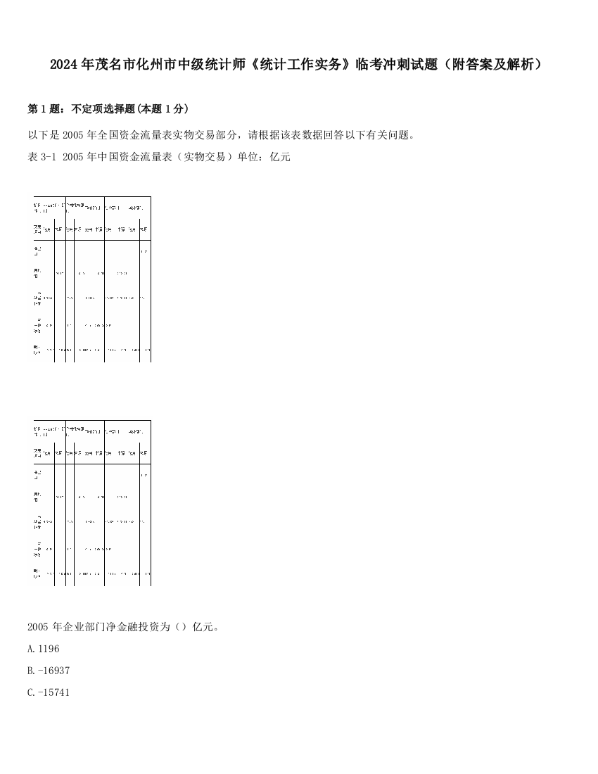 2024年茂名市化州市中级统计师《统计工作实务》临考冲刺试题（附答案及解析）