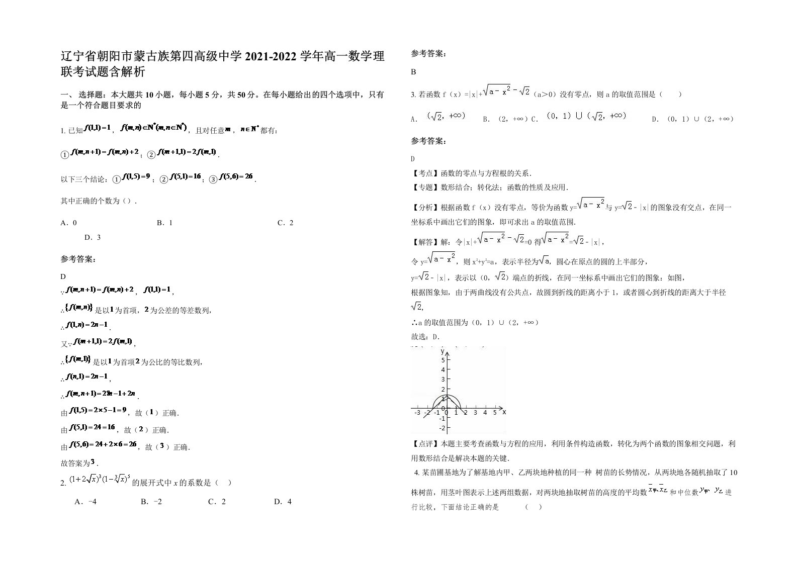 辽宁省朝阳市蒙古族第四高级中学2021-2022学年高一数学理联考试题含解析