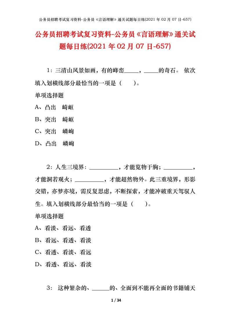 公务员招聘考试复习资料-公务员言语理解通关试题每日练2021年02月07日-657