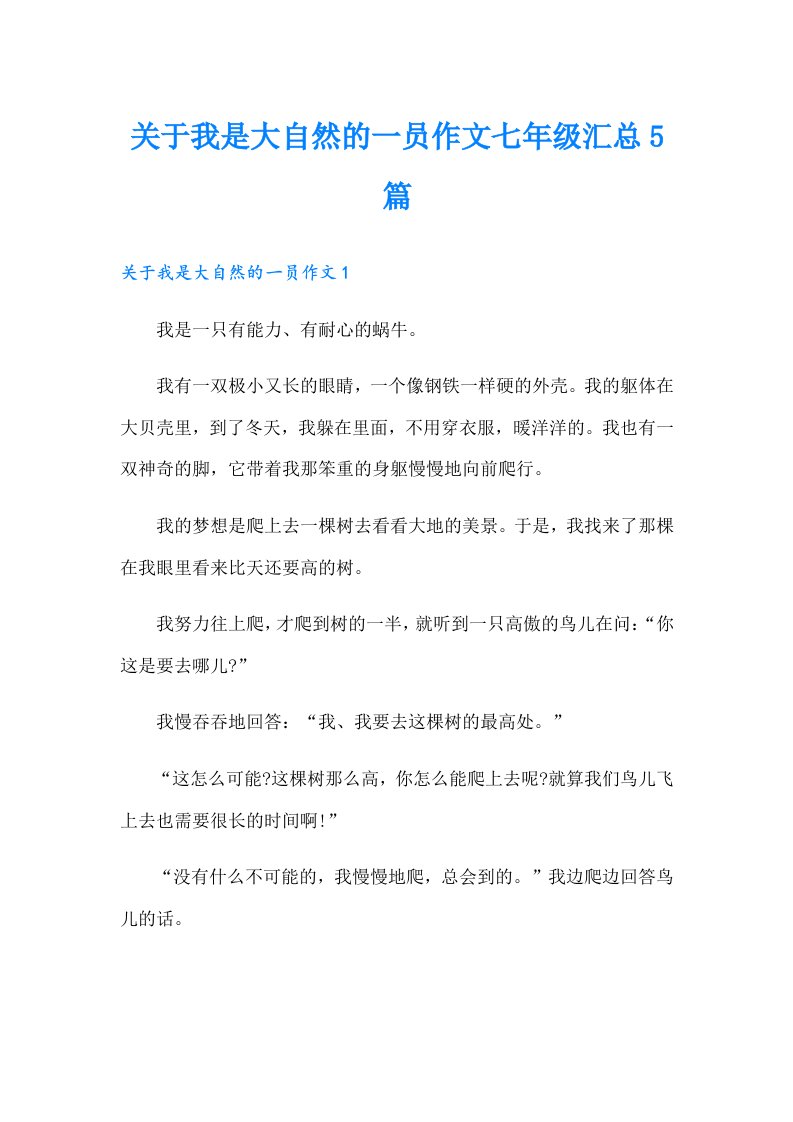 关于我是大自然的一员作文七年级汇总5篇