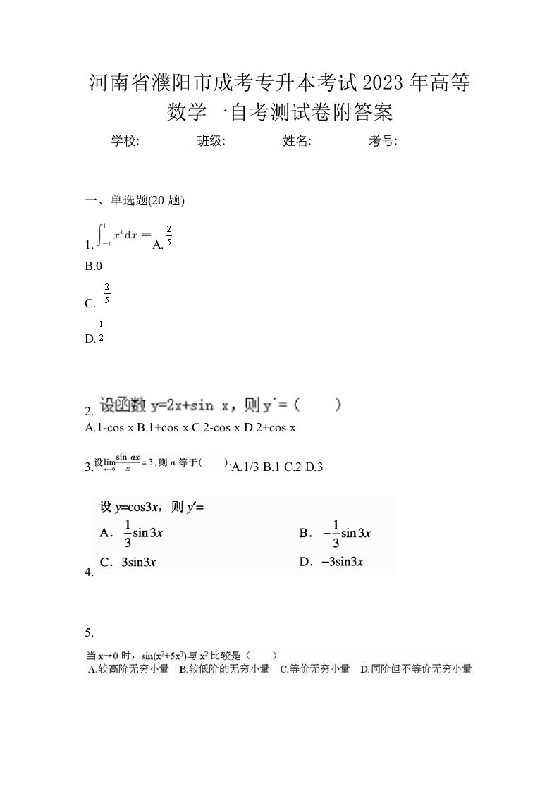 河南省濮阳市成考专升本考试2023年高等数学一自考测试卷附答案