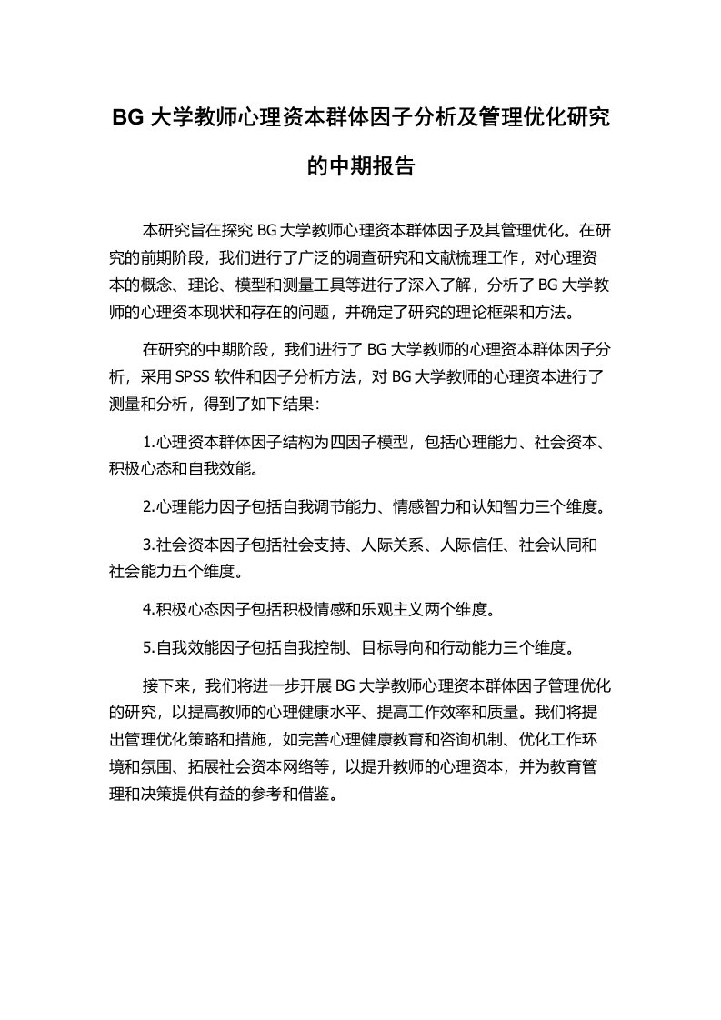 BG大学教师心理资本群体因子分析及管理优化研究的中期报告