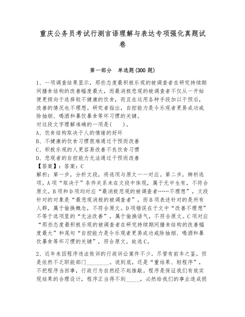 重庆公务员考试行测言语理解与表达专项强化真题试卷（典优）