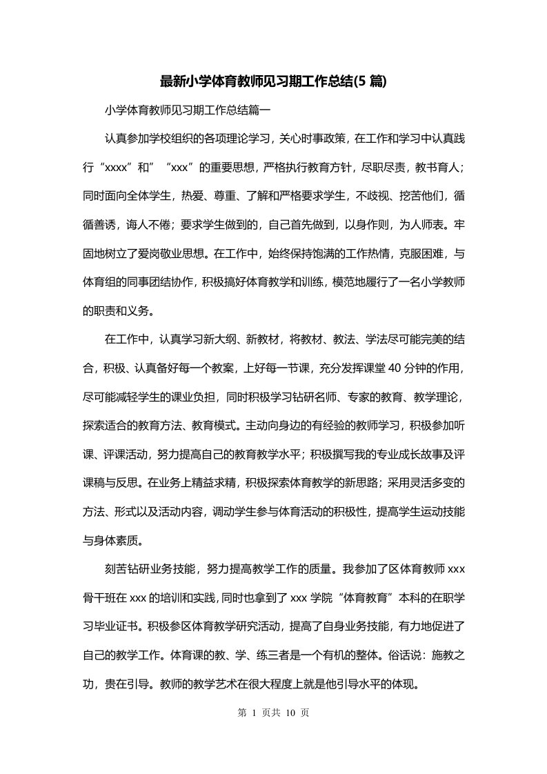 最新小学体育教师见习期工作总结5篇