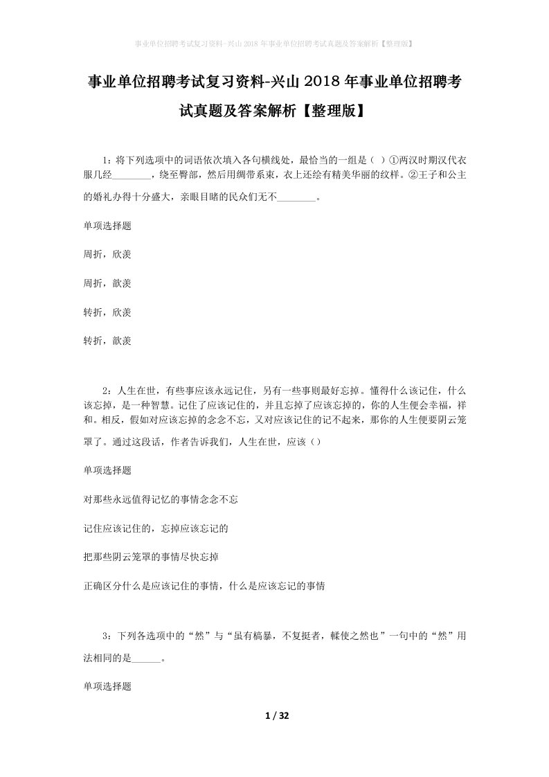 事业单位招聘考试复习资料-兴山2018年事业单位招聘考试真题及答案解析整理版_2