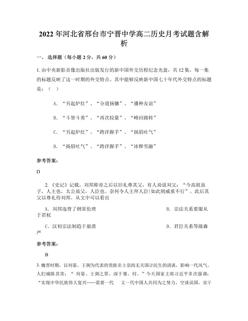 2022年河北省邢台市宁晋中学高二历史月考试题含解析