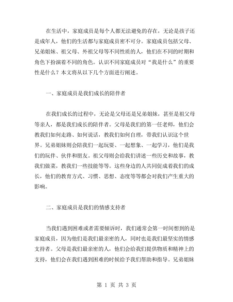 《家庭成员》教案：认识不同家庭成员对“我是什么”的重要性