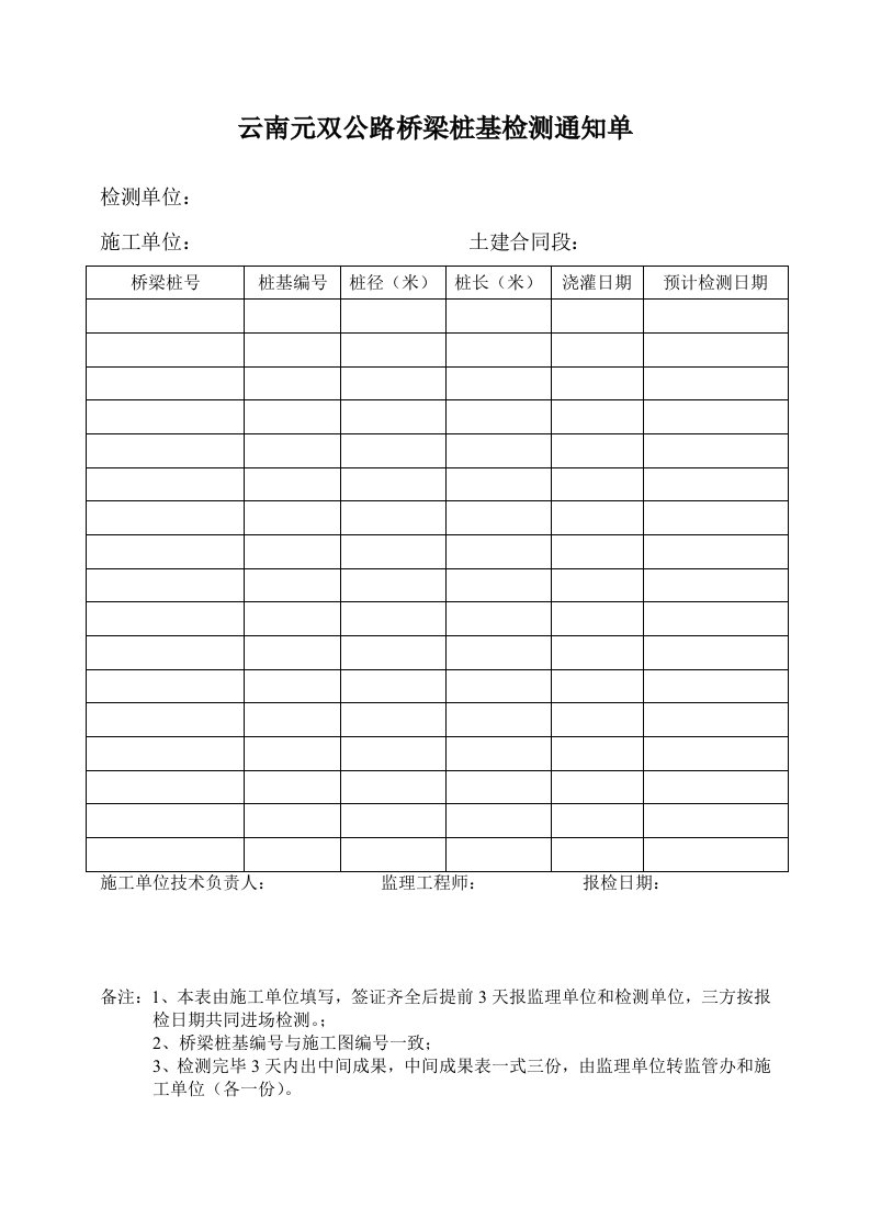 建筑工程-云南元双公路桥梁桩基检测通知单