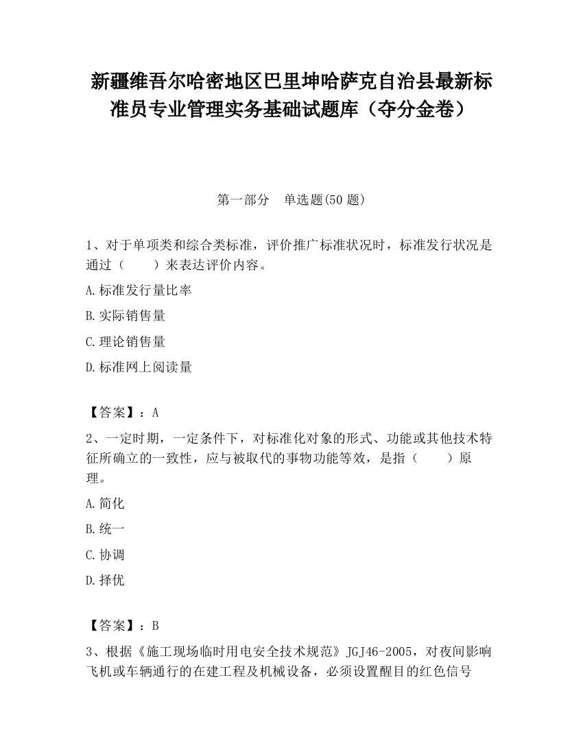 新疆维吾尔哈密地区巴里坤哈萨克自治县最新标准员专业管理实务基础试题库（夺分金卷）