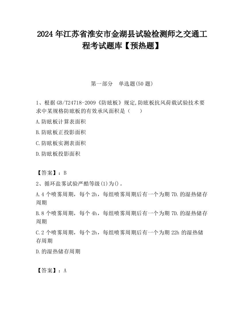 2024年江苏省淮安市金湖县试验检测师之交通工程考试题库【预热题】