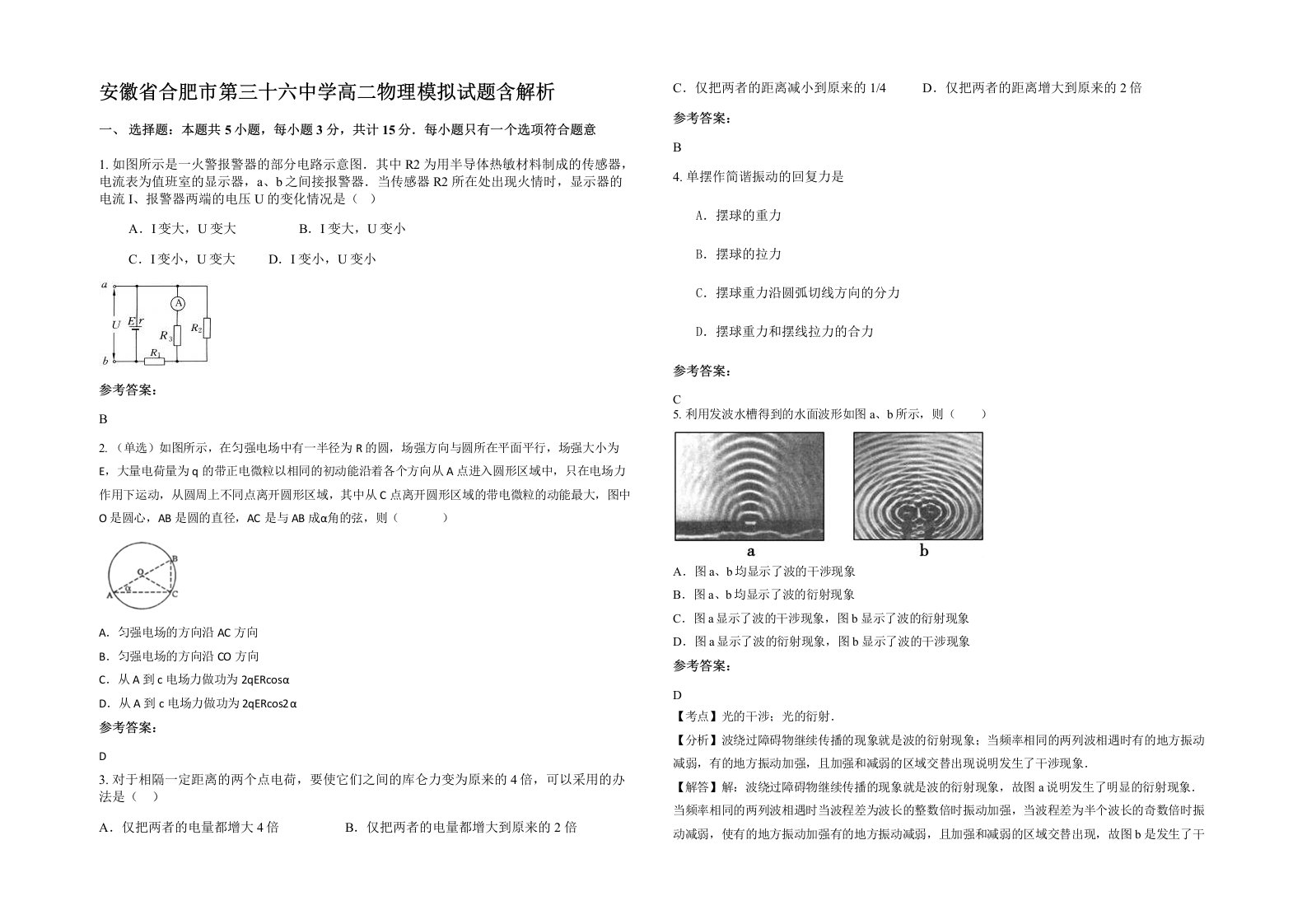 安徽省合肥市第三十六中学高二物理模拟试题含解析