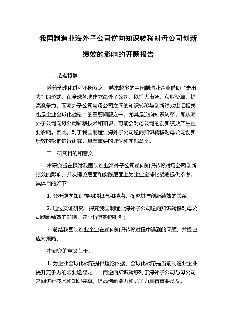 我国制造业海外子公司逆向知识转移对母公司创新绩效的影响的开题报告