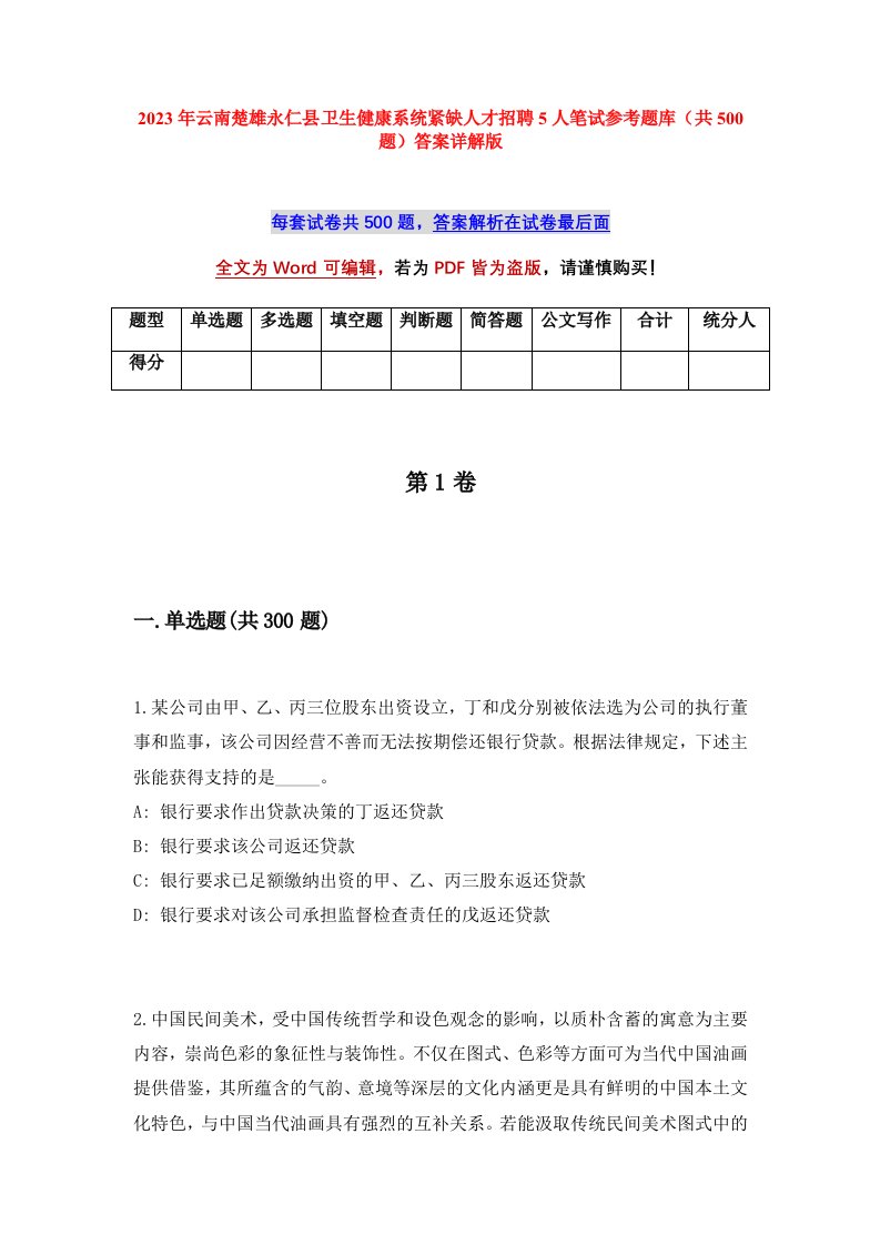 2023年云南楚雄永仁县卫生健康系统紧缺人才招聘5人笔试参考题库共500题答案详解版