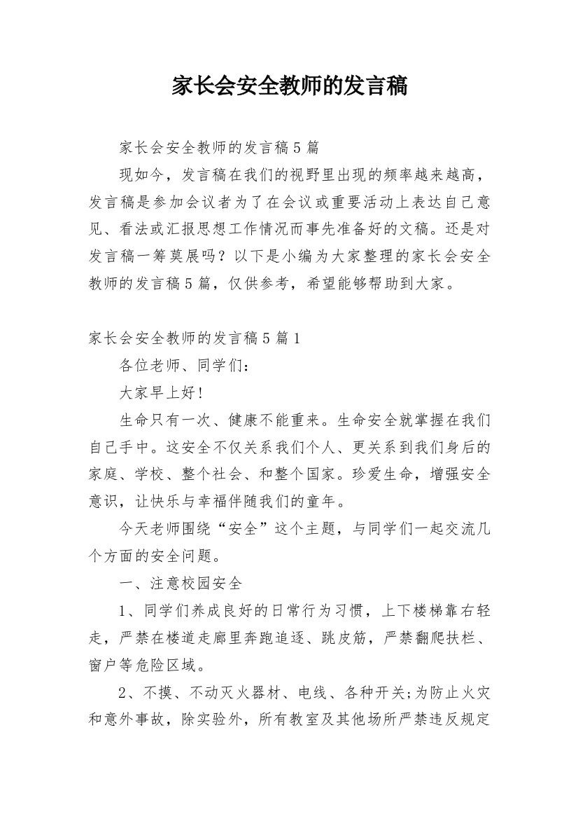 家长会安全教师的发言稿