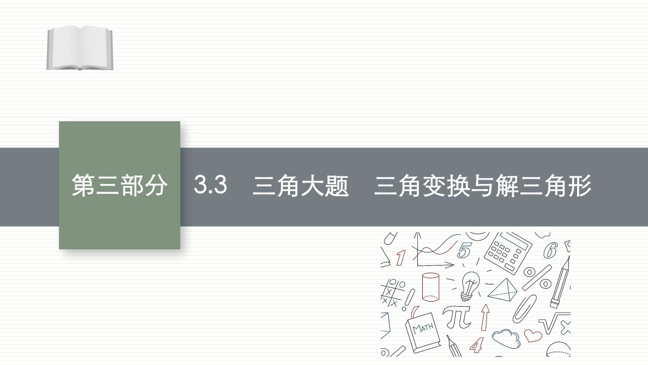 2021新高考数学二轮总复习ppt课件：专题三-3.3-三角大题-三角变换与解三角形