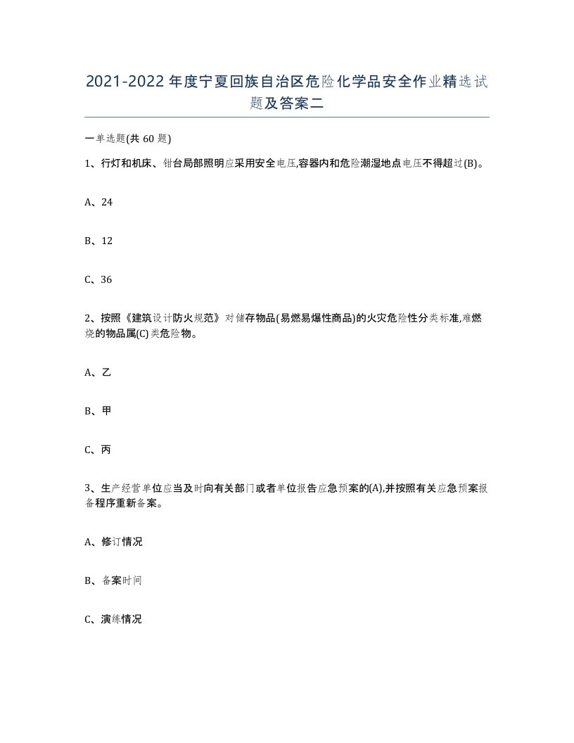 20212022年度宁夏回族自治区危险化学品安全作业试题及答案二