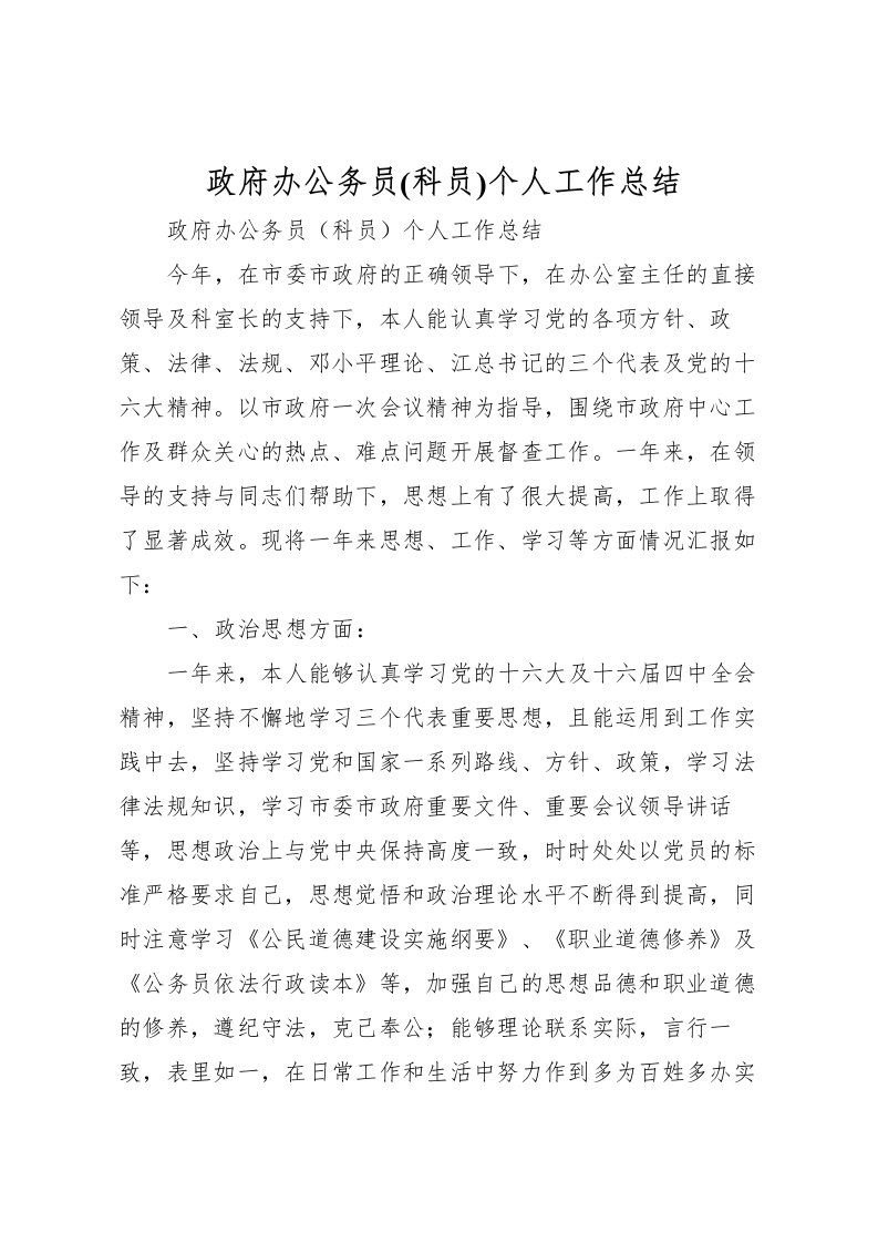 2022政府办公务员(科员)个人工作总结_1