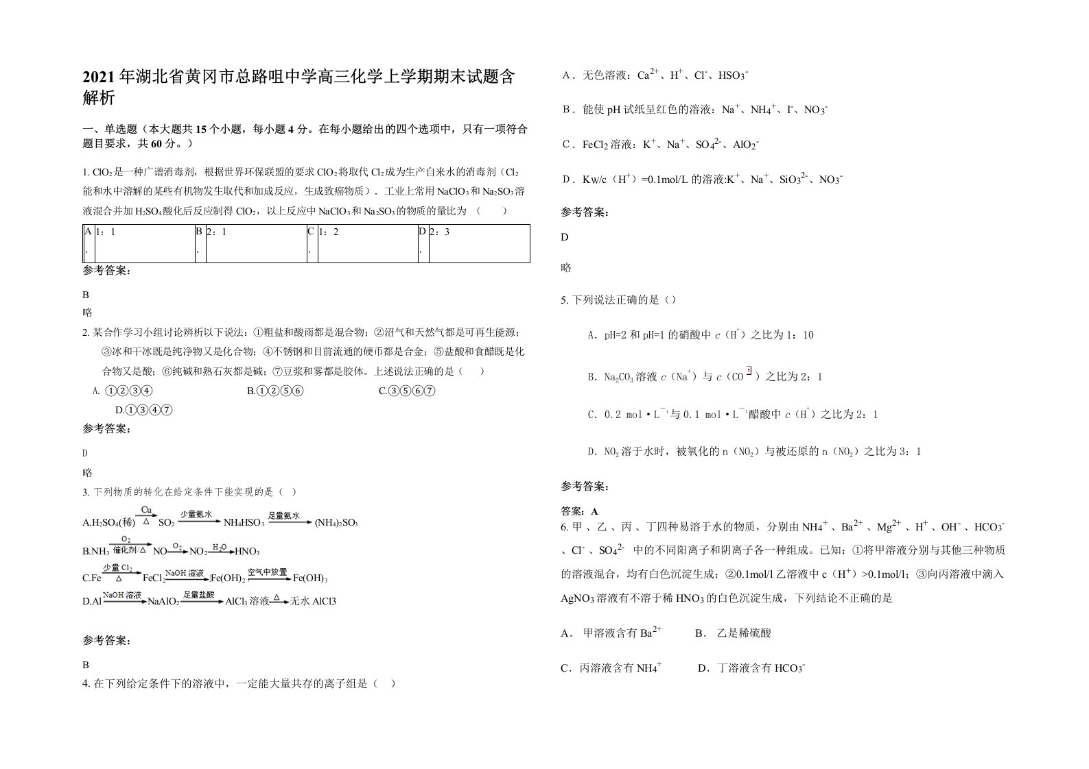 2021年湖北省黄冈市总路咀中学高三化学上学期期末试题含解析