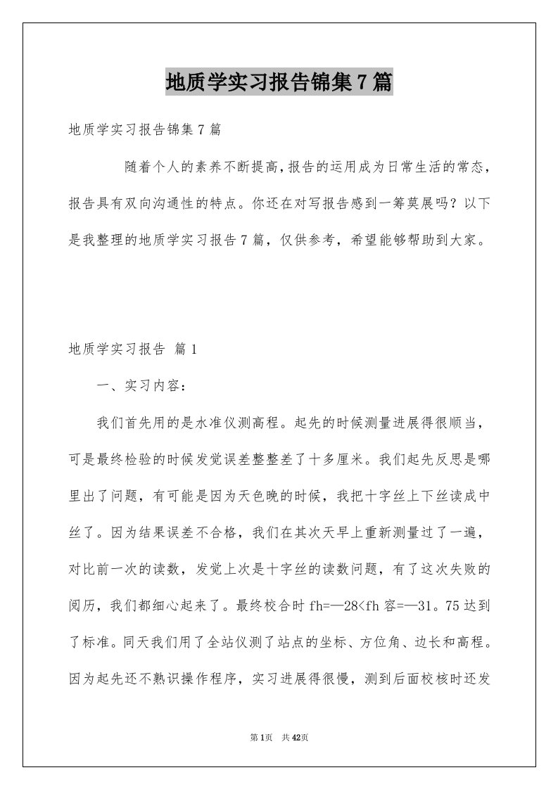 地质学实习报告锦集7篇例文