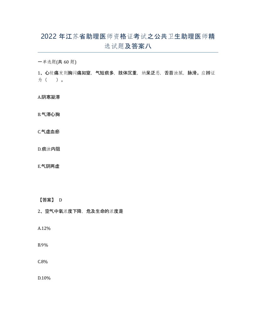 2022年江苏省助理医师资格证考试之公共卫生助理医师试题及答案八