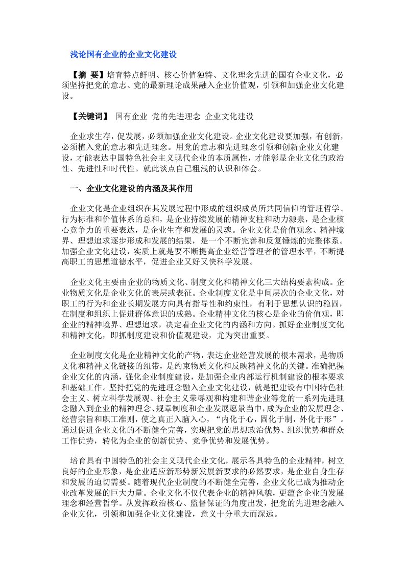 浅论国有企业的企业文化建设