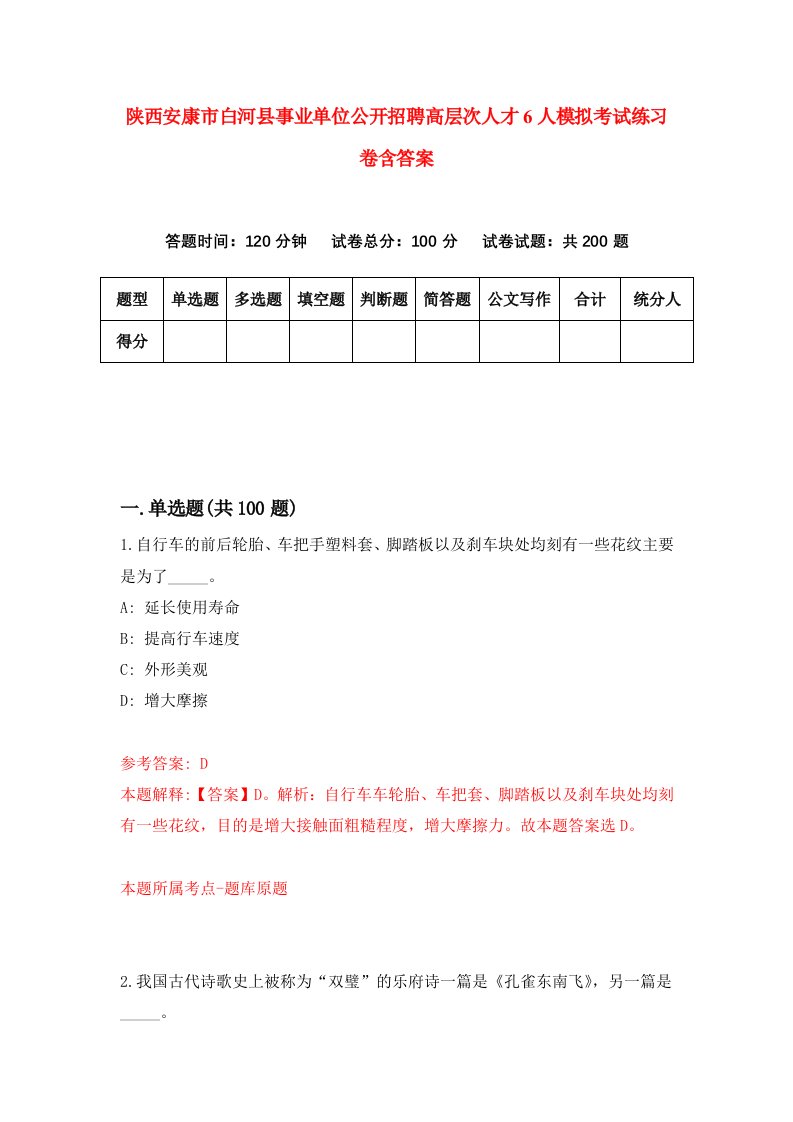 陕西安康市白河县事业单位公开招聘高层次人才6人模拟考试练习卷含答案9