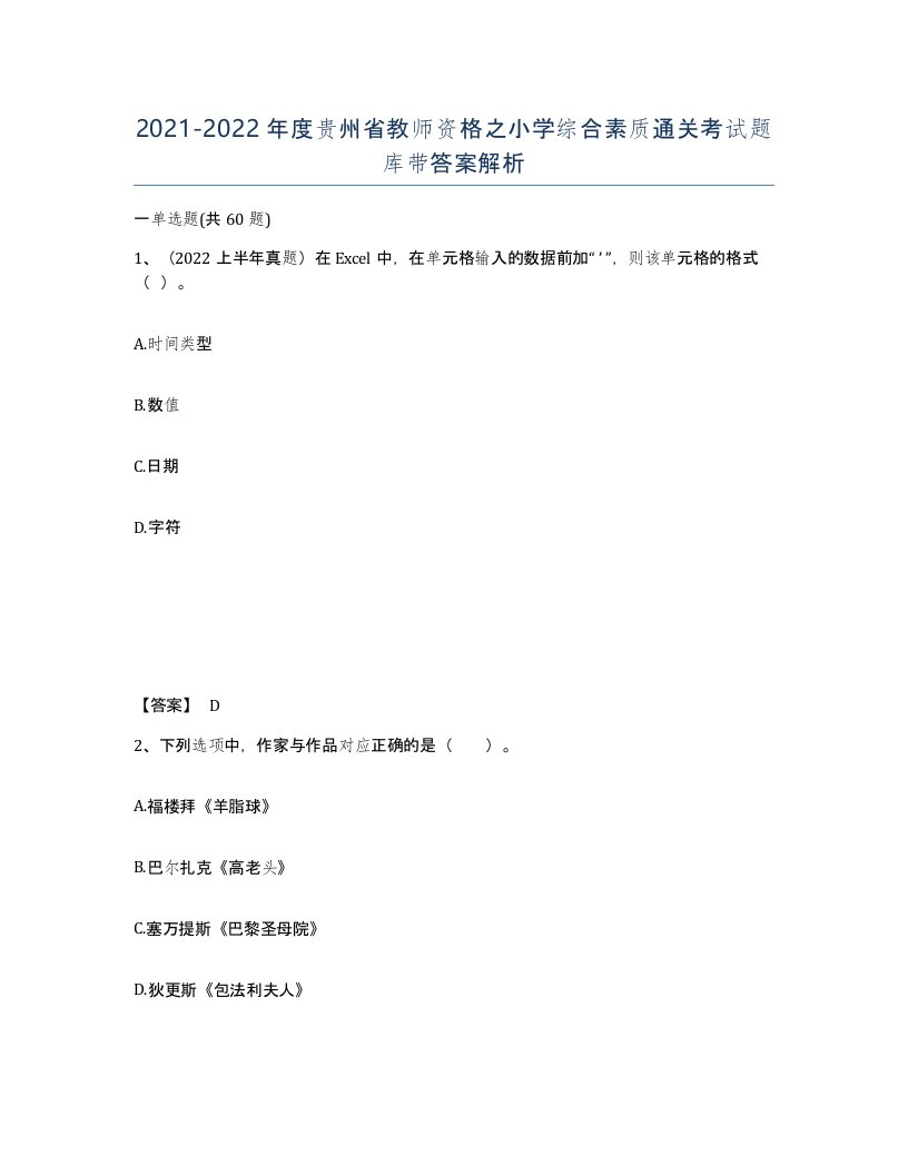 2021-2022年度贵州省教师资格之小学综合素质通关考试题库带答案解析