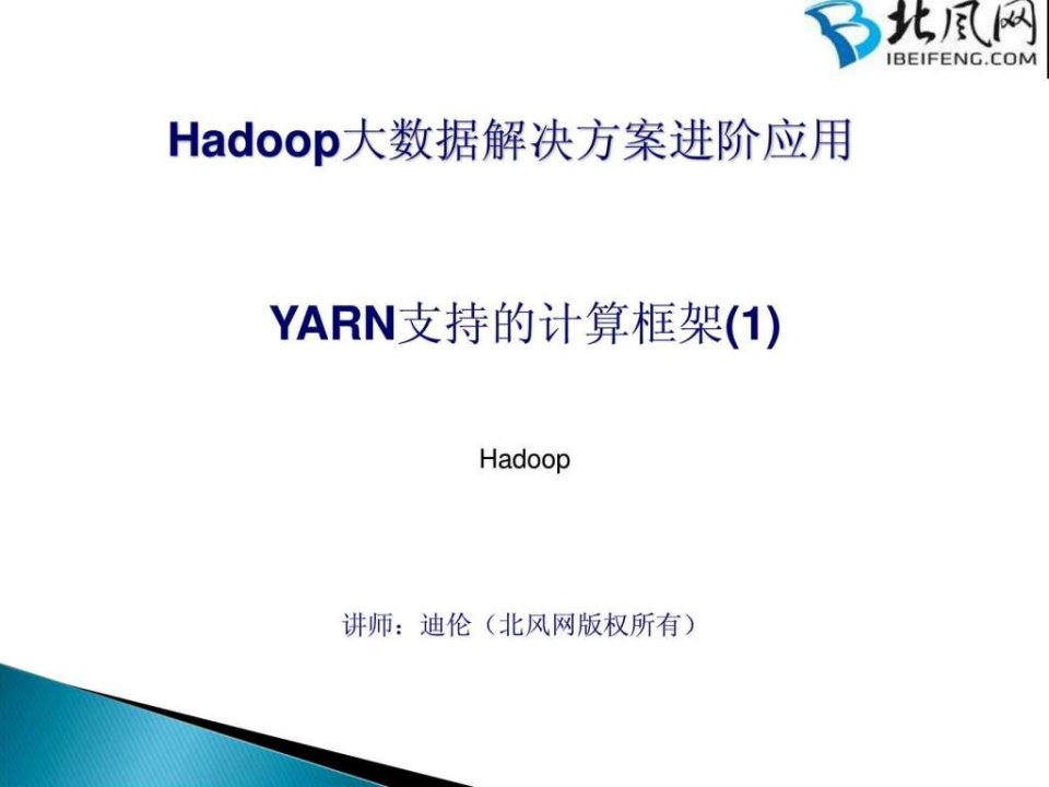 Hadoop项目实战开发11-YARN支持的计算框架.ppt