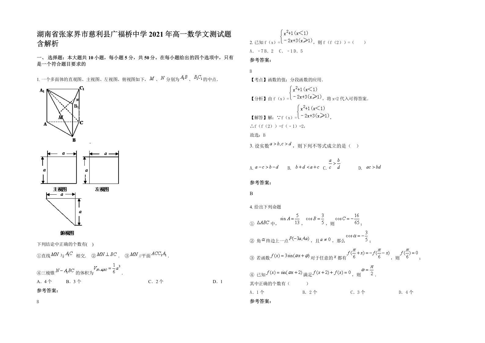 湖南省张家界市慈利县广福桥中学2021年高一数学文测试题含解析