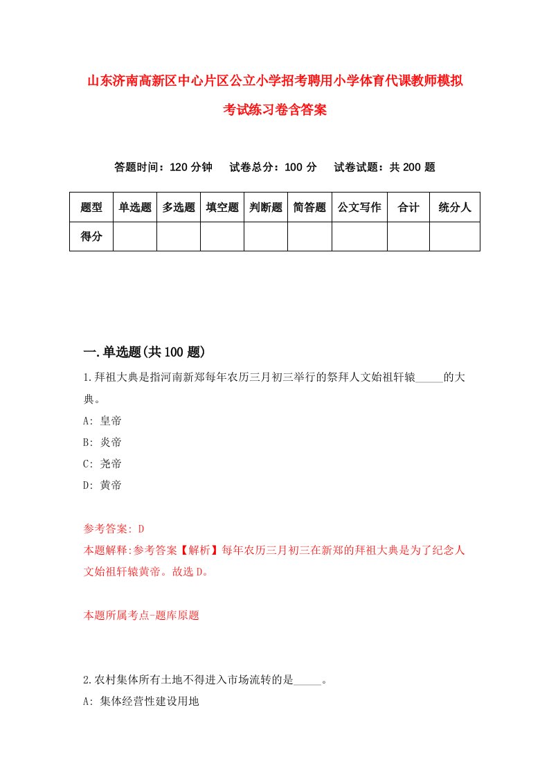 山东济南高新区中心片区公立小学招考聘用小学体育代课教师模拟考试练习卷含答案第2次