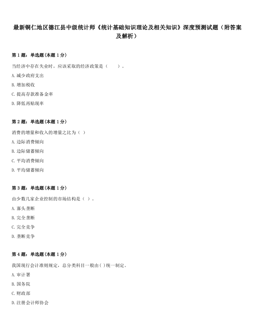 最新铜仁地区德江县中级统计师《统计基础知识理论及相关知识》深度预测试题（附答案及解析）