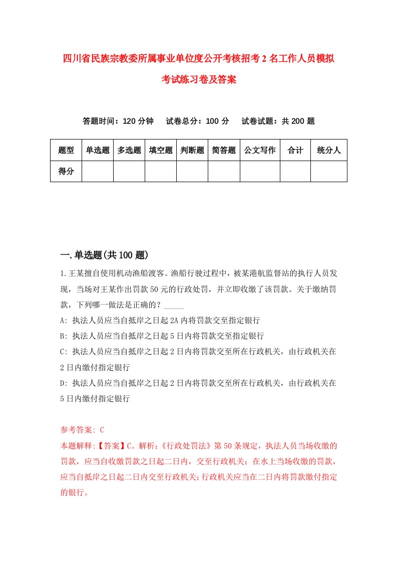 四川省民族宗教委所属事业单位度公开考核招考2名工作人员模拟考试练习卷及答案第3次